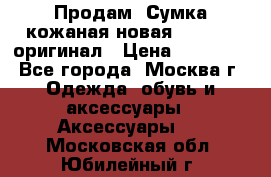 Продам. Сумка кожаная новая max mara оригинал › Цена ­ 10 000 - Все города, Москва г. Одежда, обувь и аксессуары » Аксессуары   . Московская обл.,Юбилейный г.